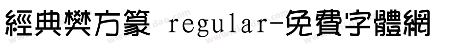 经典樊方篆 regular字体转换